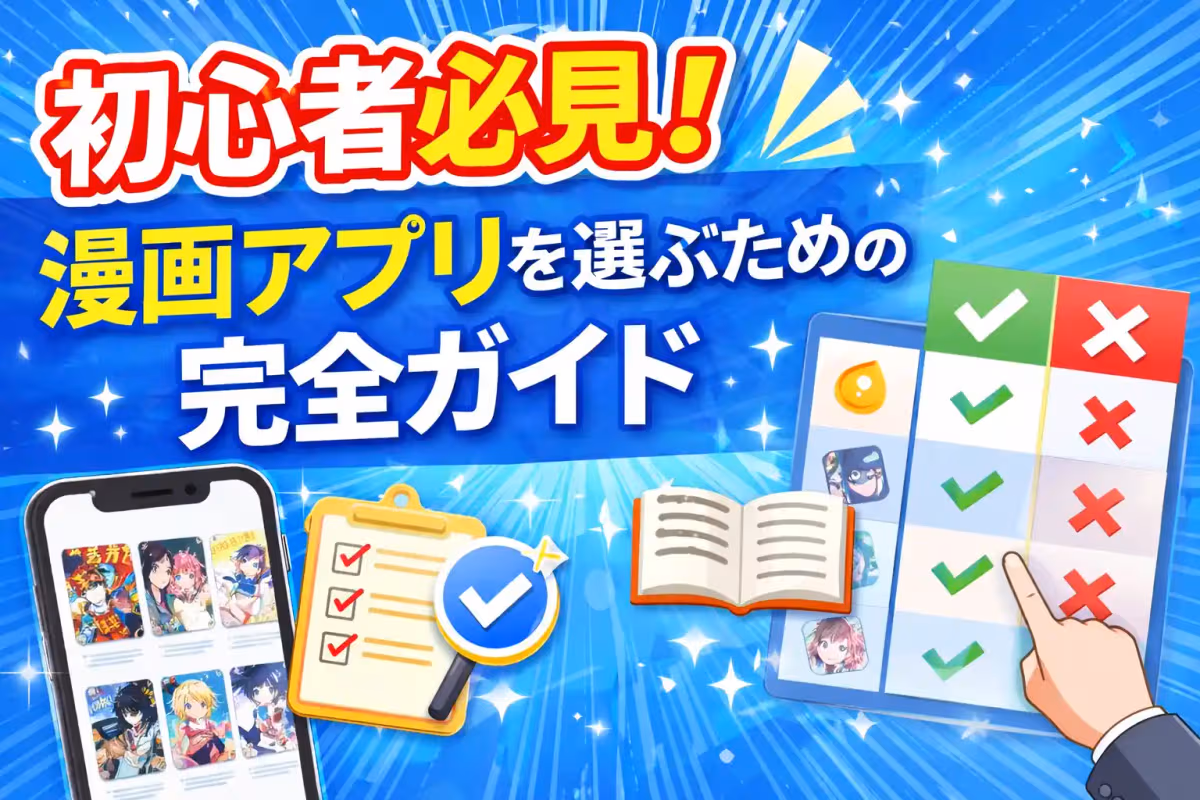 初心者必見!漫画アプリを選ぶための完全ガイド